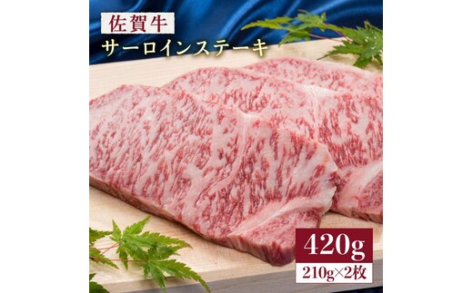 国内トップクラスの和牛！肉の王様佐賀牛サーロインステーキ210g×2枚（合計420g） [FCV003]