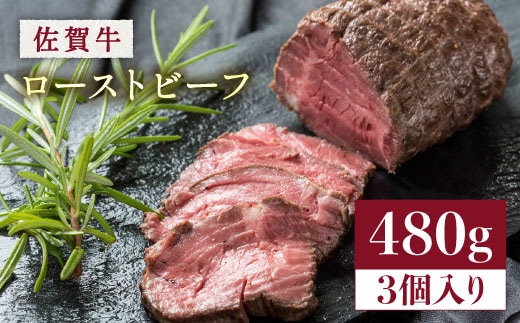 【年内発送可 ※～12/17ご入金まで！】【じゅわ〜とあふれる旨み】佐賀牛ローストビーフ 計3個入り総重量480g 吉野ヶ里町 [FCV002]