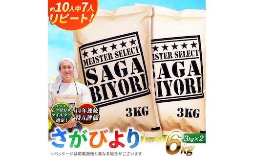 【令和7年産】特A獲得！さがびより白米6kg（3kg×2袋） 吉野ヶ里町/大塚米穀店 [FCW003]