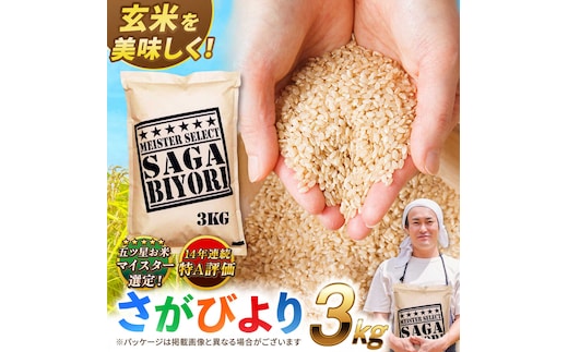【令和7年産】特A獲得！さがびより玄米3kg 吉野ヶ里町/大塚米穀店 [FCW002]