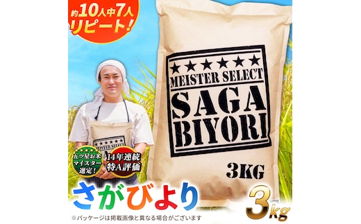 【令和7年産】特A獲得！さがびより白米3kg 吉野ヶ里町/大塚米穀店 [FCW001]