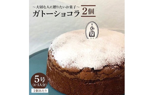 【売り切れ商品続出の人気店】≪しっとり濃厚≫ガトーショコラ 2個セット（直径15センチ）【吉野ヶ里・チナツ洋菓子店】チョコレートケーキ [FAR005]