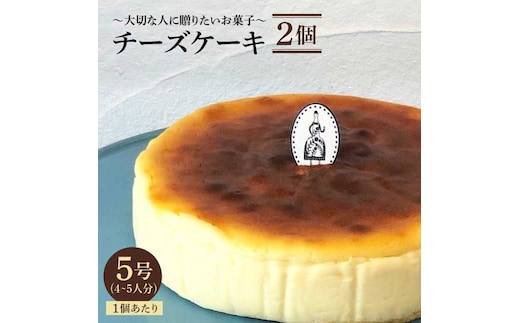 【売り切れ商品続出の人気店】≪クセになる美味しさ≫チーズケーキ 2個セット（直径15センチ）【吉野ヶ里・チナツ洋菓子店】 [FAR004]