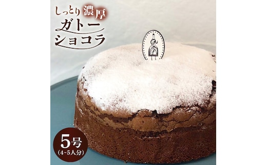 【売り切れ商品続出の人気店】しっとり濃厚♪ガトーショコラ 1個 （約4～5名様分）【吉野ヶ里・チナツ洋菓子店】チョコレートケーキ[FAR002]