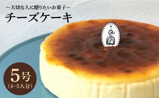 【売り切れ商品続出の人気店】【クセになる美味しさ】チーズケーキ 1個（約4～5名様分）【吉野ヶ里・チナツ洋菓子店】[FAR001]