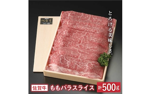 とろける美味しさ 佐賀牛モモバラスライス 500g【アスタラビスタ】[FAM005]
