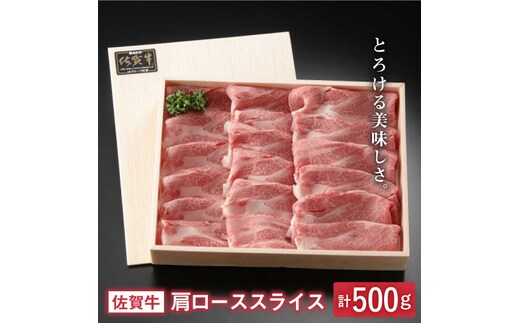 とろける美味しさ 佐賀牛肩ローススライス 500g【アスタラビスタ】[FAM003]