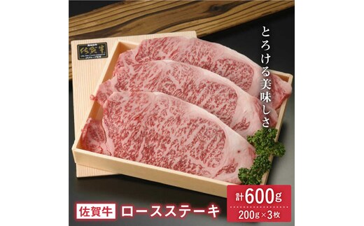 佐賀牛ロースステーキ 600g(200g×3枚)【アスタラビスタ】[FAM002]