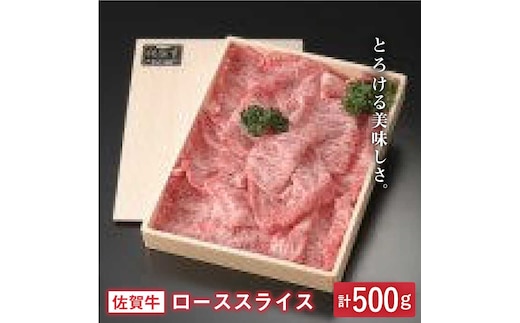 とろける美味しさ 佐賀牛ローススライス 500g【アスタラビスタ】[FAM001]