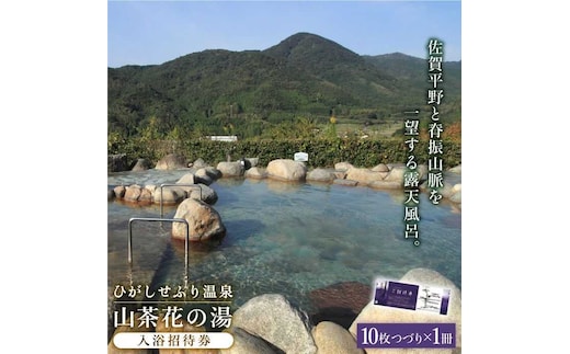 【贈り物・記念日に！】ひがしせふり温泉 山茶花の湯 入浴招待券 10枚セット [FAJ002]