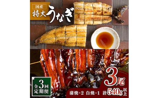 お店と変わらない味！？ふっくらジューシーのこだわりうなぎ【3回定期便】国産うなぎ蒲焼・白焼3枚セット（鰻蒲焼2枚・白焼1枚）【丸安】 [FAD003]