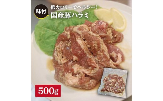 【食べやすい味付け】ホルモン専門店の国産豚ハラミ 500g 吉野ヶ里町/三田川ホルモン専門店 [FAC005]
