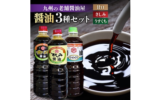 【年内発送可 ※～12/17ご入金まで！】【特選ギフト】老舗醤油屋おすすめの醤油3本セット【北村醤油醸造】 [FAB009]