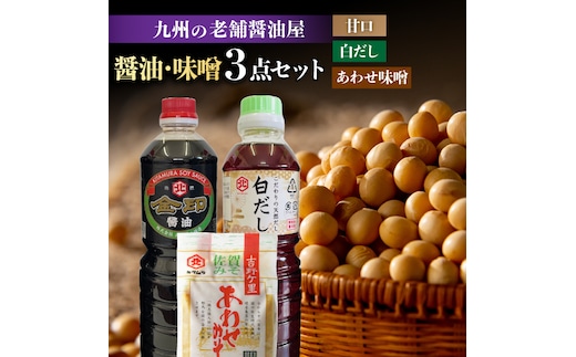 【年内発送可 ※～12/17ご入金まで！】【特選ギフト】老舗醤油屋おすすめの醤油・みそセット（醤油1L×2本、みそ1kg）【北村醤油醸造】 [FAB008]