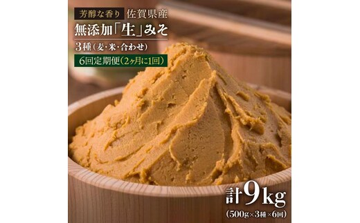 【6回定期便・芳醇な香り】佐賀県無添加「生」みそ3種（麦・米・合わせ）6回合計9kgセット【北村醤油醸造】 [FAB007]