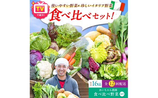 【16品×12回定期便】「使いやすい野菜」×「珍しいイタリア野菜」食べ比べセット【吉野ヶ里あいちゃん農園】[FAA034]