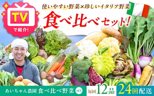 【12品×24回定期便】「使いやすい野菜」×「珍しいイタリア野菜」食べ比べセット【吉野ヶ里あいちゃん農園】[FAA031]