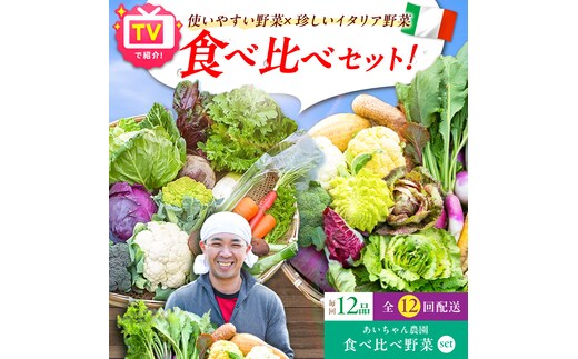 【12品×12回定期便】「使いやすい野菜」×「珍しいイタリア野菜」食べ比べセット【吉野ヶ里あいちゃん農園】[FAA030]