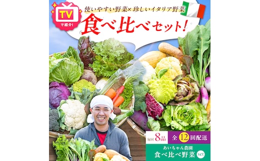 【8品×12回定期便】「使いやすい野菜」×「珍しいイタリア野菜」食べ比べセット【吉野ヶ里あいちゃん農園】[FAA026]