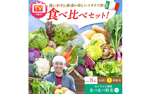 【8品】「使いやすい野菜」×「珍しいイタリア野菜」食べ比べセット【吉野ヶ里あいちゃん農園】[FAA025]