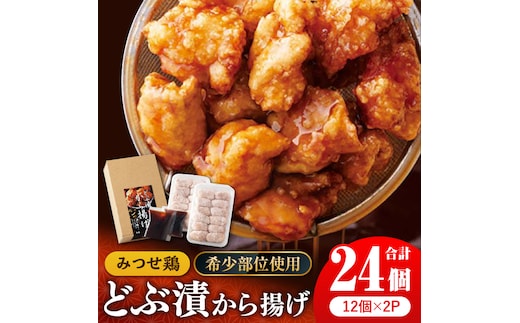 【希少部位 鶏トロ使用】みつせ鶏 甘辛どぶ漬け唐揚げ 780g (24個)【スピード発送】| 希少部位 鶏トロ 唐揚げ 甘辛ダレ 秘伝のタレ | 吉野ヶ里町/ヨコオフーズ [FAE010]