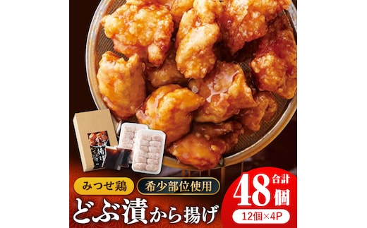 【希少部位 鶏トロ使用】みつせ鶏 甘辛どぶ漬け唐揚げ 1.5kg (48個)【スピード発送】| 希少部位 鶏トロ 唐揚げ 甘辛ダレ 秘伝のタレ | 吉野ヶ里町/ヨコオフーズ [FAE011]