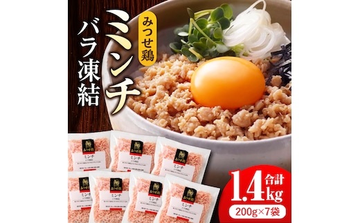 【年内発送可 ※～12/16ご入金まで！】人気ブランド鶏の逸品！赤鶏「みつせ鶏」ミンチ（バラ凍結）1.4kg（200g×7パック） 【スピード発送】 吉野ヶ里町/ヨコオフーズ [FAE013]