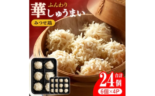 人気ブランド鶏の逸品！赤鶏「みつせ鶏」ふんわり華しゅうまい 24個（6個×4パック） 【スピード発送】 吉野ヶ里町/ヨコオフーズ [FAE014]