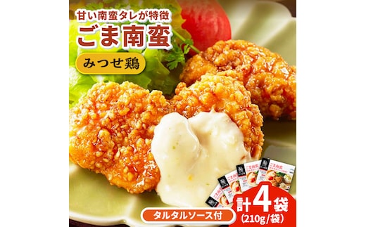 人気ブランド鶏の逸品！赤鶏「みつせ鶏」ごま南蛮 4袋（210g / 1袋）【スピード発送】 吉野ヶ里町/ヨコオフーズ [FAE029]