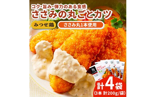 【年内発送可 ※～12/16ご入金まで！】人気ブランド鶏の逸品！赤鶏「みつせ鶏」ささみの丸ごとカツ 4袋（200g 計3本 / 1袋） 【スピード発送】 吉野ヶ里町/ヨコオフーズ [FAE031]