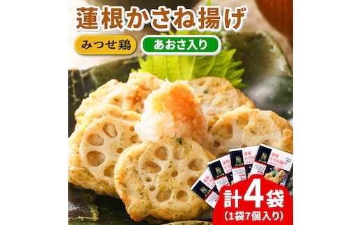 人気ブランド鶏の逸品！赤鶏「みつせ鶏」蓮根かさね揚げ（あおさ入り）4袋（189g 計7個 / 1袋）【スピード発送】 吉野ヶ里町/ヨコオフーズ [FAE032]