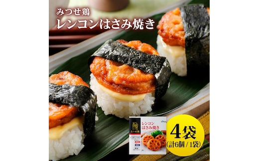 人気ブランド鶏の逸品！赤鶏「みつせ鶏」レンコンはさみ焼き 4袋（175g 計6個 / 1袋） 【スピード発送】 吉野ヶ里町/ヨコオフーズ [FAE033]
