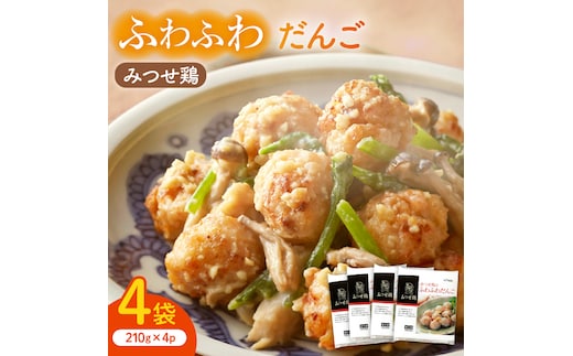 人気ブランド鶏の逸品！赤鶏「みつせ鶏」のふわふわだんご 4袋（210g / 1袋）【スピード発送】 吉野ヶ里町/ヨコオフーズ [FAE037]