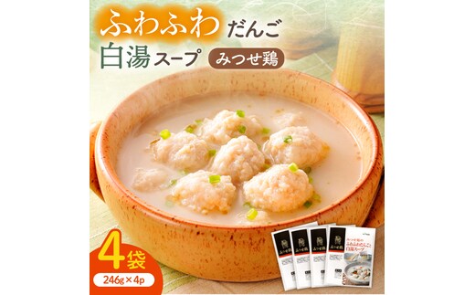 人気ブランド鶏の逸品！赤鶏「みつせ鶏」のふわふわだんごと白湯スープ 4袋（1袋226g / 4～5人分） 【スピード発送】 吉野ヶ里町/ヨコオフーズ [FAE039]