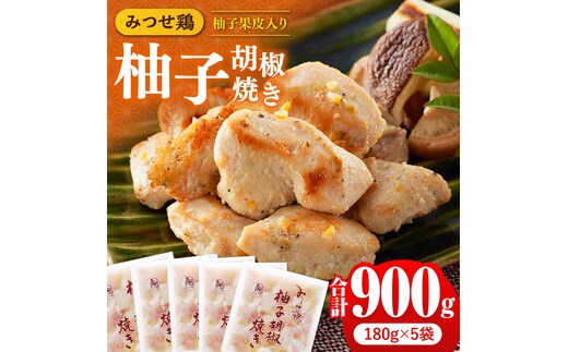 人気ブランド鶏の逸品！赤鶏「みつせ鶏」柚子胡椒焼き 900g（180g×5袋） 【スピード発送】 吉野ヶ里町/ヨコオフーズ [FAE042]