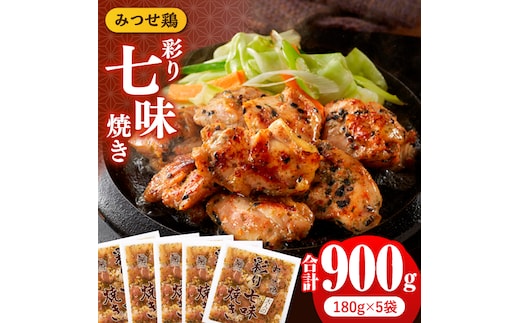 人気ブランド鶏の逸品！赤鶏「みつせ鶏」大人の彩り七味焼き 900g（180g×5袋） 【スピード発送】 吉野ヶ里町/ヨコオフーズ [FAE044]