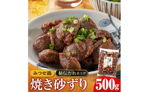 人気ブランド鶏の逸品！赤鶏「みつせ鶏」秘伝たれ焼き砂ずり500g 【スピード発送】 吉野ヶ里町/ヨコオフーズ [FAE046]