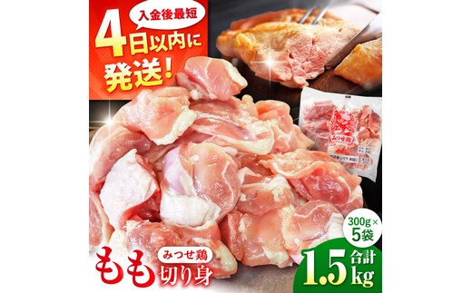 【最短4日以内発送】赤鶏「みつせ鶏」もも切身（バラ凍結）1.5kg（300g×5袋）【スピード発送】吉野ケ里町/ヨコオフーズ[FAE047]