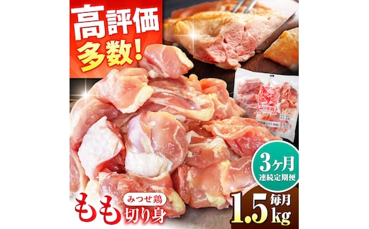 人気ブランド鶏をたっぷり【3回定期便】赤鶏「みつせ鶏」もも切身（バラ凍結）1.5kg（300g×5袋）吉野ケ里町/ヨコオフーズ [FAE049]