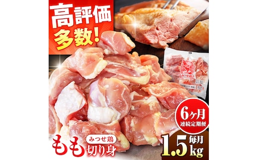 人気ブランド鶏をたっぷり【6回定期便】赤鶏「みつせ鶏」もも切身（バラ凍結）1.5kg（300g×5袋）吉野ケ里町/ヨコオフーズ [FAE050]