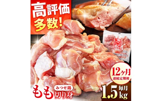 人気ブランド鶏をたっぷり【12回定期便】赤鶏「みつせ鶏」もも切身（バラ凍結）1.5kg（300g×5袋）吉野ケ里/ヨコオフーズ[FAE051]
