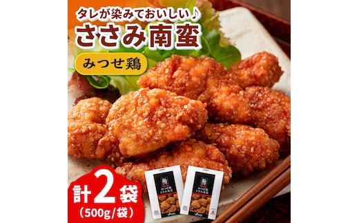 【年内発送可 ※～12/16ご入金まで！】【レンジですぐメイン！】みつせ鶏ささみ南蛮 1kg（500g×2パック）【スピード発送】 吉野ヶ里町/ヨコオフーズ [FAE063]