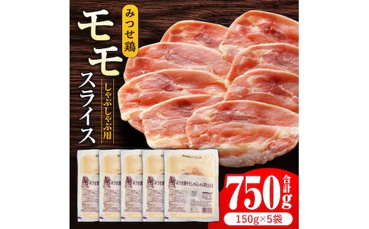 【香味野菜としゃぶしゃぶ♪】みつせ鶏モモしゃぶしゃぶ用スライス750g（150g×5パック） 【スピード発送】 吉野ヶ里町/ヨコオフーズ [FAE065]