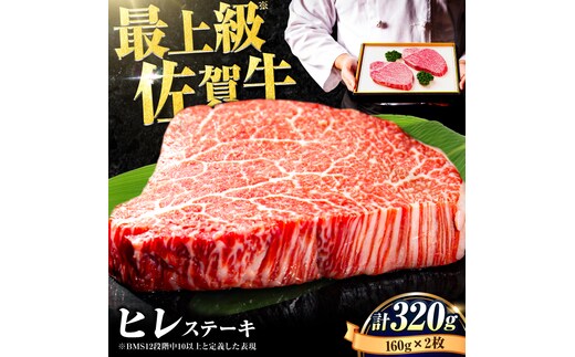 【数量限定・申込殺到】柔らかジューシー♪ A4 A5 佐賀牛 ヒレステーキ 160g×2枚 合計320g 2人前 吉野ヶ里町/石丸食肉産業 [FBX004]