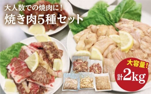 【味付】【大容量】お肉の味にとことんこだわった！焼き肉5種セット計2kg（和牛ハラミ800g / 豚ハラミ・丸腸・小腸・シマ腸 各300g）【三田川ホルモン専門店】 [FAC016]