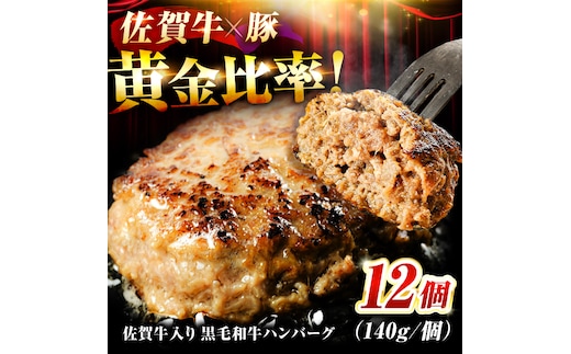 【ランキング上位多数獲得！】素材の味にこだわった佐賀牛入 黒毛和牛 ハンバーグ 12個 大容量 1.6kg (140g×12個) がばいばーぐ はんばーぐ 弁当 小分け 簡単 真空パック 吉野ヶ里町/石丸食肉産業 [FBX005]