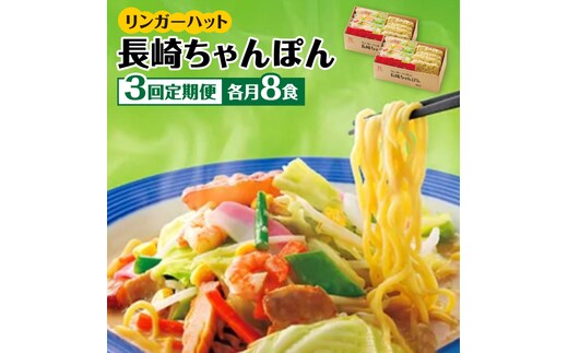 あの人気店の味をおうちで！【3回定期便】ちゃんぽん8食セット 吉野ヶ里町/リンガーフーズ [FBI005]