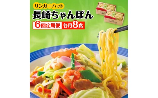 あの人気店の味をおうちで！【6回定期便】ちゃんぽん8食セット【リンガーフーズ】 [FBI006]