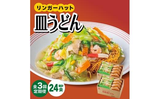 あの人気店の味をおうちで！【3回定期便】皿うどん8食セット【リンガーフーズ】 [FBI008]