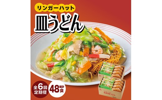 あの人気店の味をおうちで！【6回定期便】皿うどん8食セット【リンガーフーズ】 [FBI009]